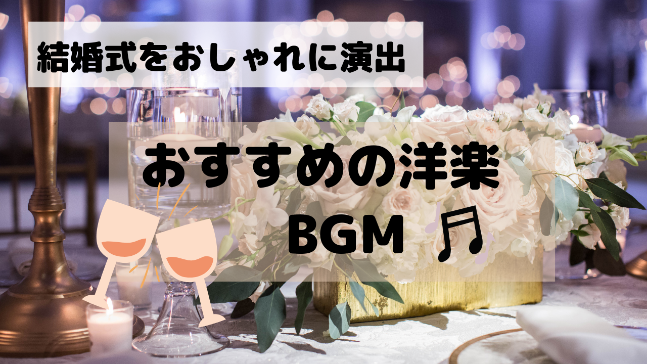 21年版 結婚式bgm 洋楽ラブソング 定番から最新まで もねこロケーション